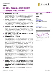 原油周报第145期:IEA预计4月需求减少2900万桶每天