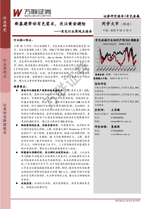 有色行业周观点报告：新基建带动有色需求，关注黄金避险