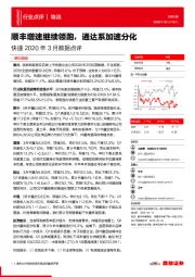 快递2020年3月数据点评:顺丰增速继续领跑,通达系加速分化