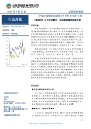 电气设备与新能源行业双周报2020年第8期(总第168期):《能源法》公开征求意见,推动能源清洁低碳发展