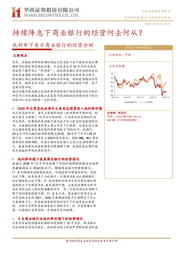 低利率下美日商业银行的经营分析：持续降息下商业银行的经营何去何从？