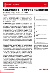 食品饮料行业周报：配置长期优质龙头，关注疫情恢复带来的弹性机会