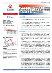 【粤开化工】行业周报及观点-国际油价持续宽幅波动，聚焦自身供需格局改善同时受油价影响较低板块