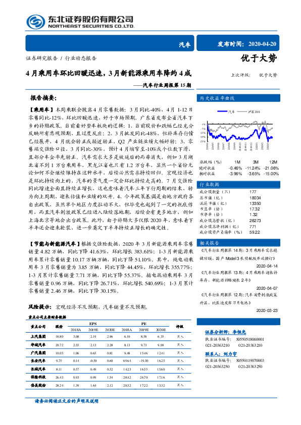 汽车行业周报第15期：4月乘用车环比回暖迅速，3月新能源乘用车降约4成