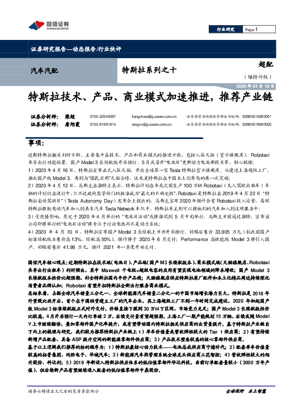 汽车汽配：特斯拉系列之十：特斯拉技术、产品、商业模式加速推进，推荐产业链