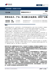 汽车汽配:特斯拉系列之十:特斯拉技术、产品、商业模式加速推进,推荐产业链