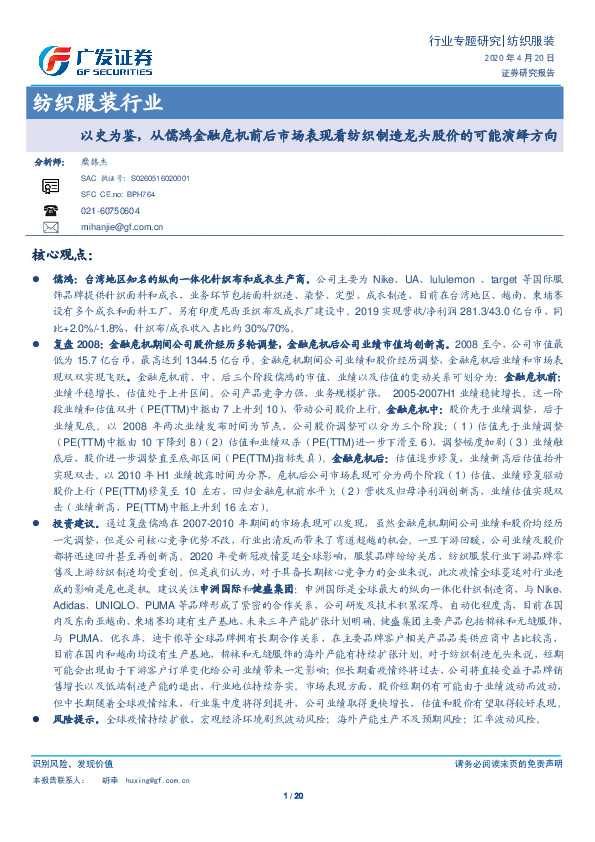 纺织服装行业专题研究：以史为鉴，从儒鸿金融危机前后市场表现看纺织制造龙头股价的可能演绎方向