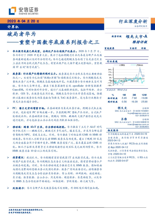 计算机行业深度分析：重塑中国数字底座系列报告之三-破局者华为