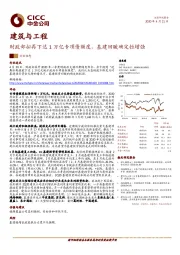 建筑与工程：财政部拟再下达1万亿专项债额度，基建回暖确定性增强