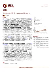 区块链与数字货币：Libra 2.0的变与不变