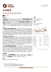 电信服务：数字基础设施建设推进提速