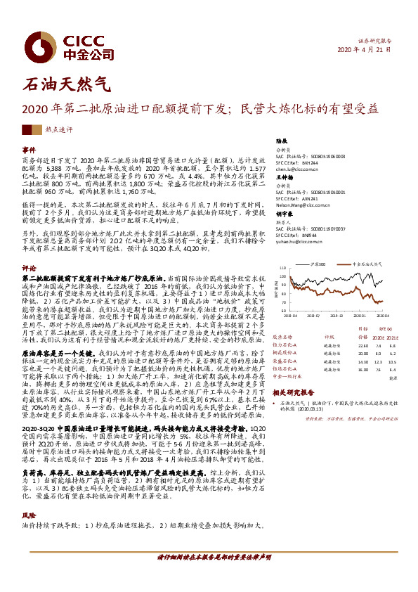 石油天然气-2020年第二批原油进口配额提前下发；民营大炼化标的有望受益