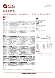 石油天然气-2020年第二批原油进口配额提前下发；民营大炼化标的有望受益