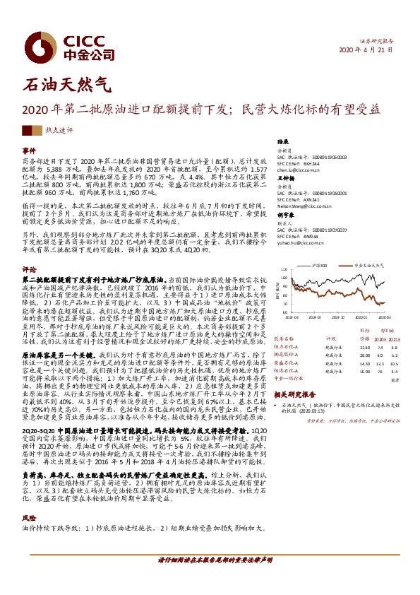 石油天然气-2020年第二批原油进口配额提前下发；民营大炼化标的有望受益