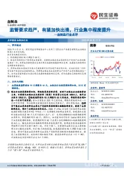 血制品行业点评:监管要求趋严,有望加快出清,行业集中程度提升
