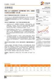 生物制品行业点评：药品GMP血制品附录（征求意见稿）发布，血制品行业和企业价值进一步凸显