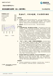 其它非金属行业深度研究：受益地产、旧改和基建，行业高增长维持