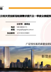 医药生物行业周报:建议关注相关收益新冠检测需求提升及一季度业绩超预期的个股