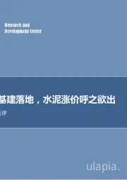水泥行业点评：政策加码基建落地，水泥涨价呼之欲出