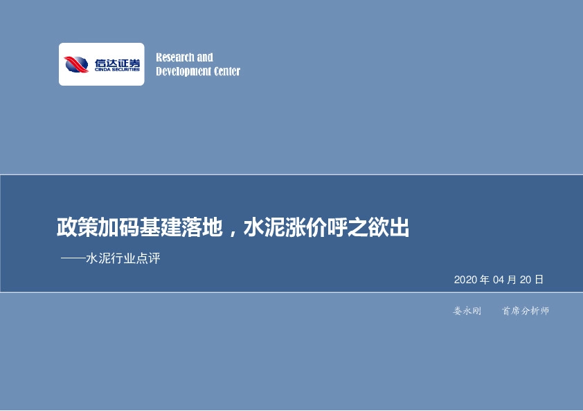 水泥行业点评：政策加码基建落地，水泥涨价呼之欲出