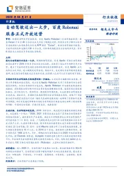 计算机：自动驾驶迈出一大步，百度Robotaxi服务正式开放运营