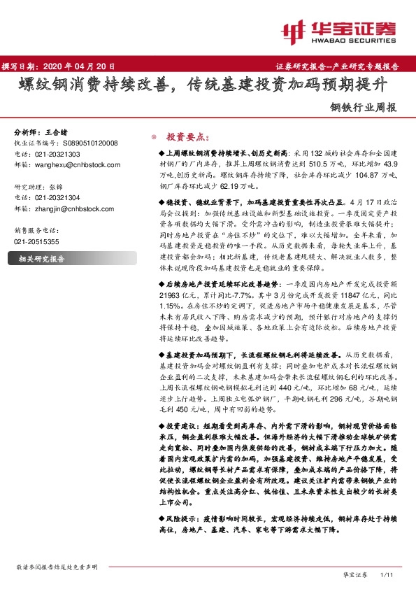 钢铁行业周报：螺纹钢消费持续改善，传统基建投资加码预期提升
