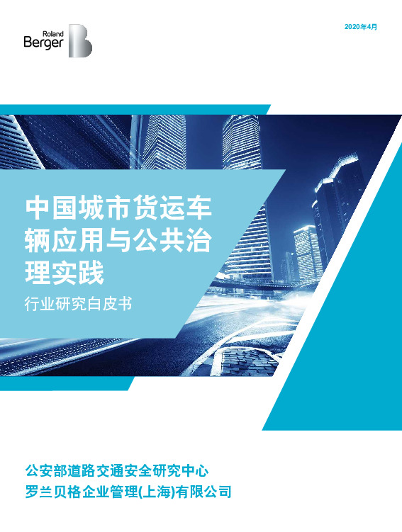 中国城市货运车辆应用与公共治理实践行业研究白皮书