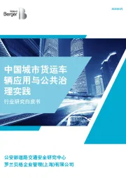 中国城市货运车辆应用与公共治理实践行业研究白皮书