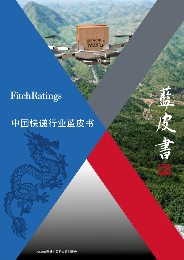 中国快递行业蓝皮书