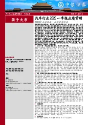 汽车行业2020一季报业绩前瞻：2020Q1业绩筑底，后续有望改善