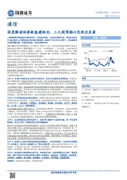通信：深度解读临港新基建规划，三大超预期示范效应显著