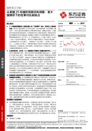 国防军工行业：从美国21年国防预算结构调整，看大国博弈下的军事对抗制高点
