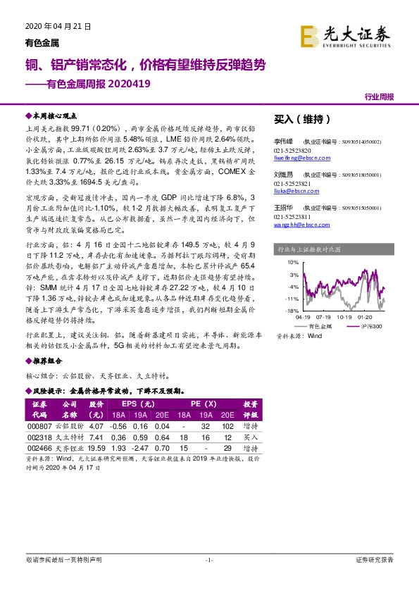 有色金属周报：铜、铝产销常态化，价格有望维持反弹趋势