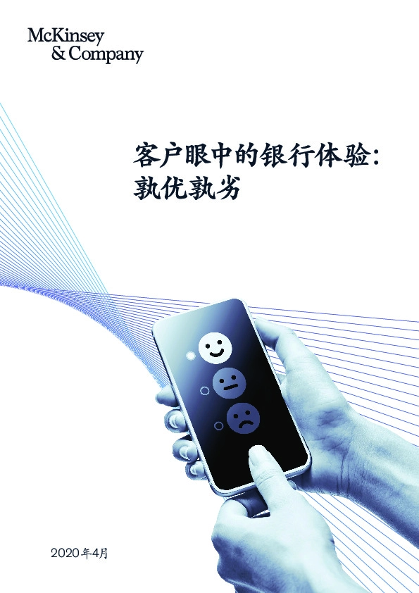 客户眼中的银行体验：孰优孰劣