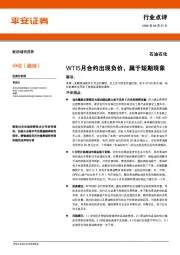 石油石化行业点评：WTI5月合约出现负价，属于短期现象