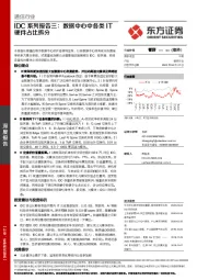 通信行业深度报告：IDC系列报告三：数据中心中各类IT硬件占比拆分