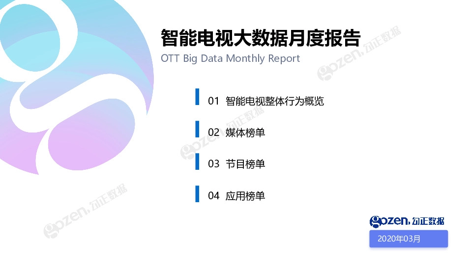 电子行业：智能电视大数据月度报告
