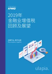 2019年金融业增值税回顾及展望