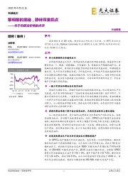 石油化工:关于负原油价格的点评-黎明前的黑暗,静待双重拐点