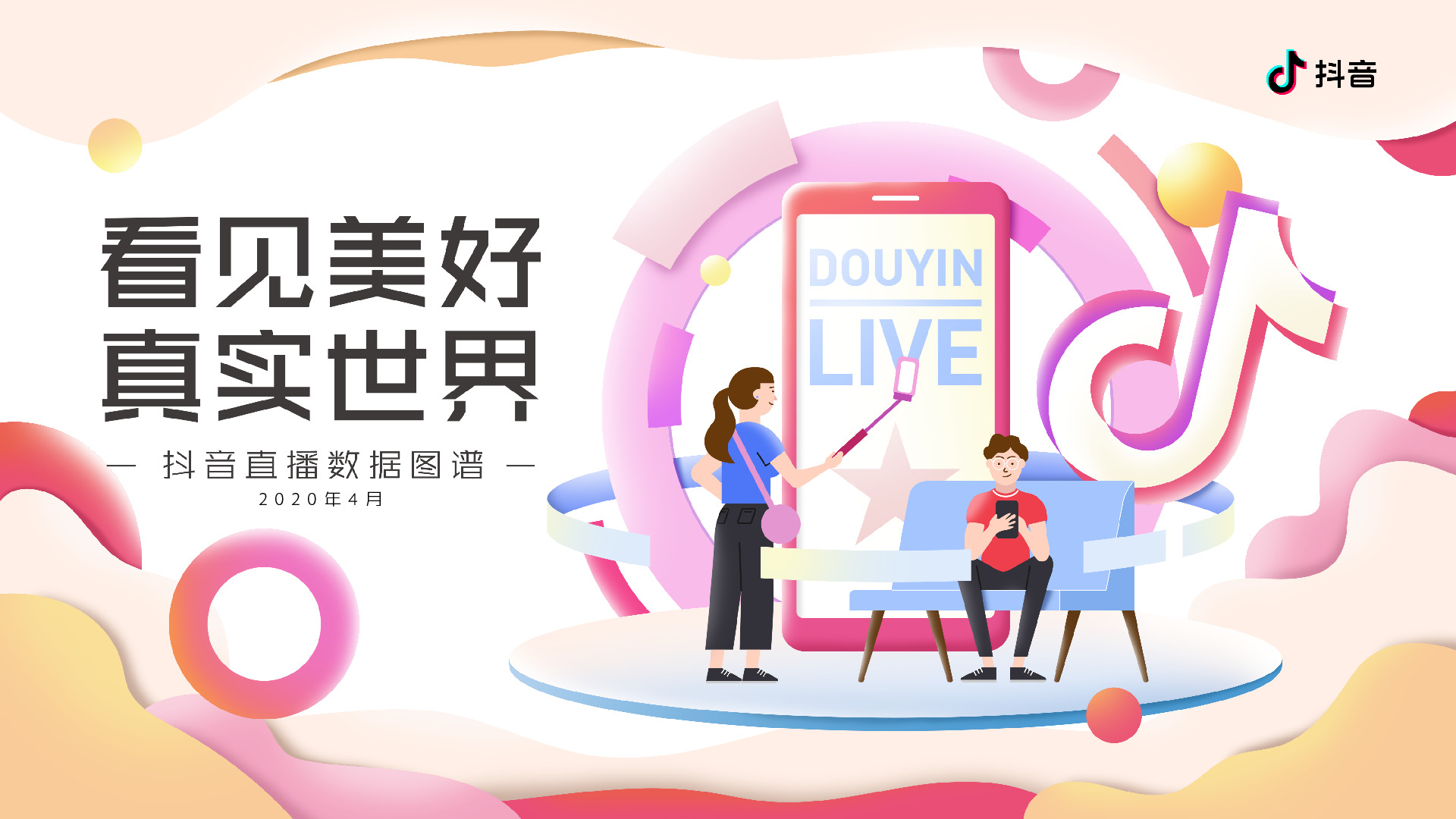 2020年4月抖音直播数据图谱：看见美好 真实世界