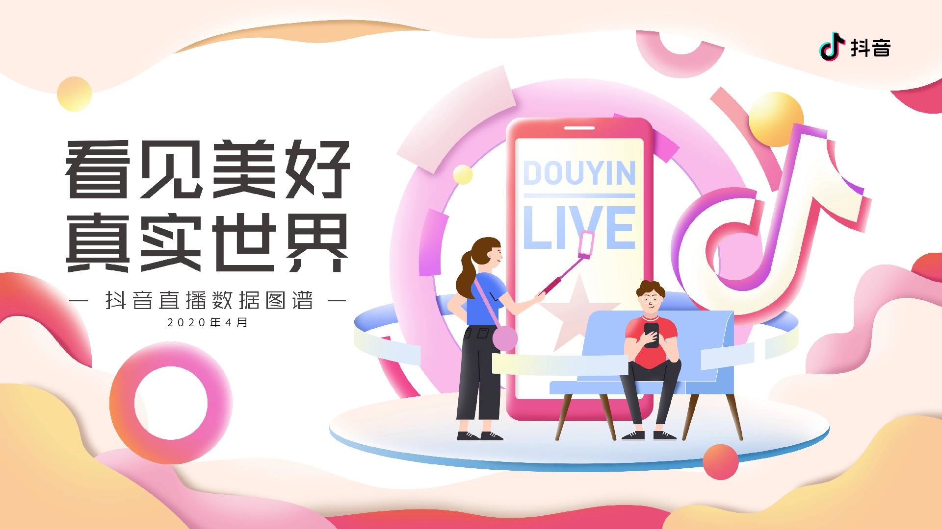 2020年4月抖音直播数据图谱：看见美好 真实世界