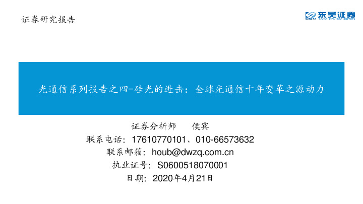 光通信系列报告之四-硅光的进击：全球光通信十年变革之源动力