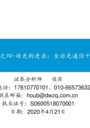 光通信系列报告之四-硅光的进击:全球光通信十年变革之源动力