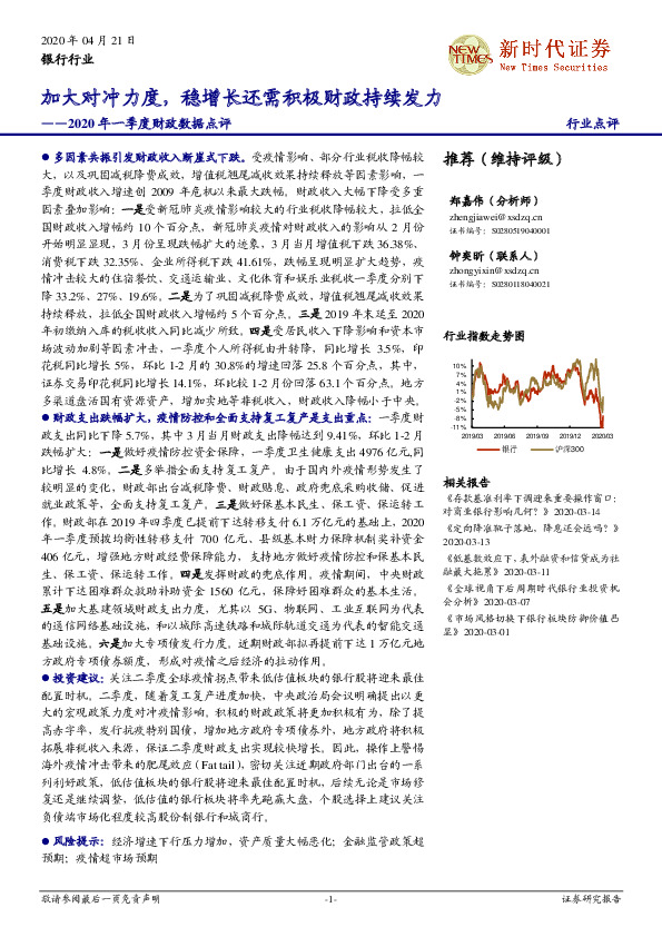 银行行业2020年一季度财政数据点评：加大对冲力度，稳增长还需积极财政持续发力