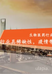 生物医药行业全景图·血制品篇：行业具稀缺性，疫情带来长期机遇