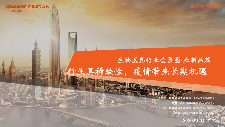 生物医药行业全景图·血制品篇：行业具稀缺性，疫情带来长期机遇