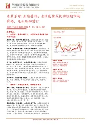 造纸行业数据跟踪报告：木浆系Q1业绩普好；全球疫情或扰动短期市场价格，龙头砥砺前行