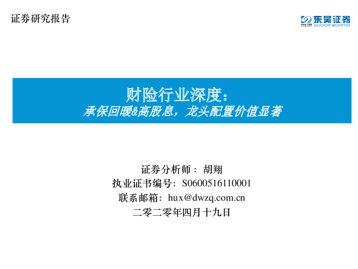 财险行业深度：承保回暖&高股息，龙头配置价值显著