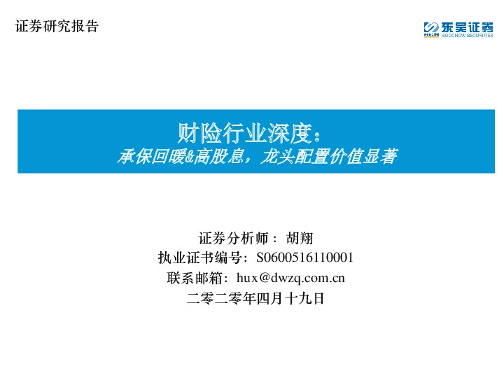 财险行业深度：承保回暖&高股息，龙头配置价值显著