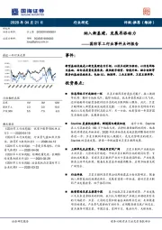 国防军工行业事件点评报告：纳入新基建，发展再添动力